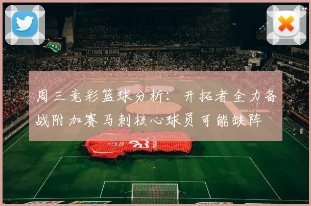 周三竞彩篮球分析：开拓者全力备战附加赛马刺核心球员可能缺阵