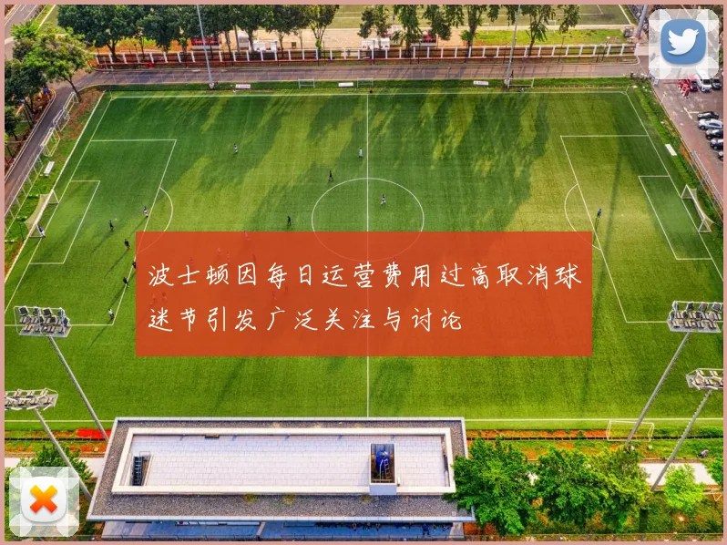 波士顿因每日运营费用过高取消球迷节引发广泛关注与讨论