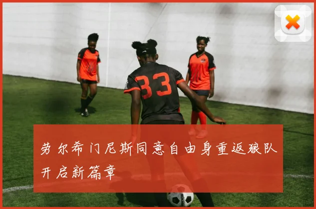 劳尔希门尼斯同意自由身重返狼队开启新篇章